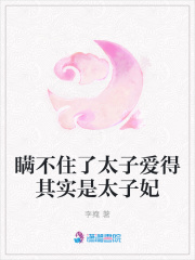 瞞不住了太子愛得其實是太子妃