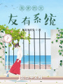 我家的女友有系統