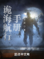詭海航行手冊(cè)