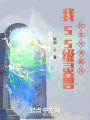 我ss級(jí)靈獸，你拿來(lái)湊羈絆？