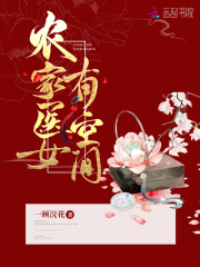 農(nóng)家醫(yī)女有空間