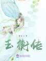 玉衡傳