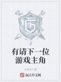 有請(qǐng)下一位游戲主角