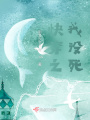 快穿之我沒死