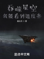 吞噬星空：我能看到進度條