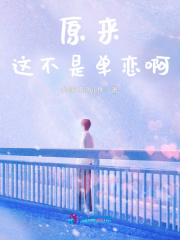 原來這不是單戀啊