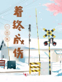 一念執著終成傷