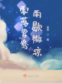 零落鴛鴦，雨歇微涼