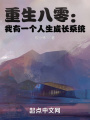 重生八零：我有一個(gè)人生成長系統(tǒng)