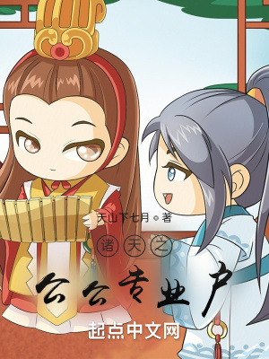 諸天之公公專業戶