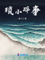 瑣小碎事