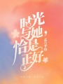 時光與她，恰是正好