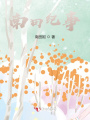南田紀(jì)事