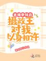直播帶妹后，攝政王對我以身相許