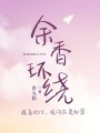 余香環繞