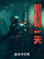 末世之下：槍戰(zhàn)每一天