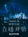 超能力從直播開始