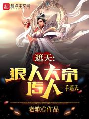 遮天：狠人大帝傳人，一手遮天