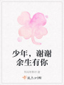 少年，謝謝余生有你