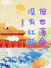 沒有紅顏，但也薄命