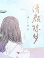 清顏陳夢