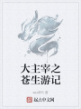 大主宰之蒼生游記