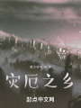 災(zāi)厄之鄉(xiāng)