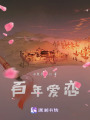 百年愛戀