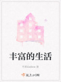 豐富的生活