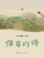 歸露的詩(shī)