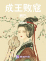 成王敗寇而已