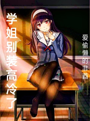 學姐別裝高冷了
