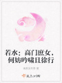 若水：高門庶女,，何妨吟嘯且徐行