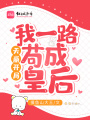 天崩開(kāi)局,，我一路茍成皇后
