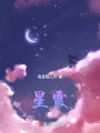 星霞