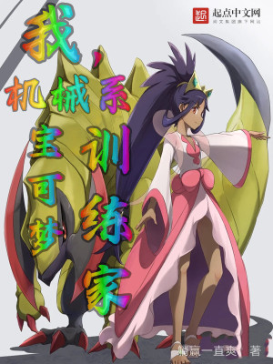 我，機械系寶可夢訓(xùn)練家
