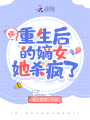 驚！重生后的嫡女她殺瘋了