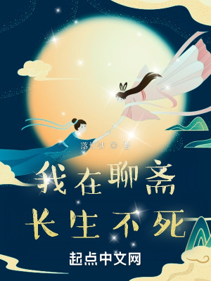 我在聊齋長(zhǎng)生不死