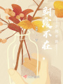 朝霞不在，夕陽不就