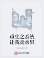 重生之系統讓我賣水果