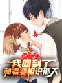 分手后,，我回到了和老婆相識那天