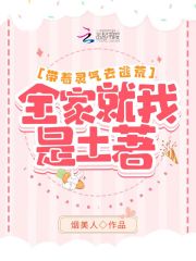 帶著靈氣去逃荒：全家就我是土著