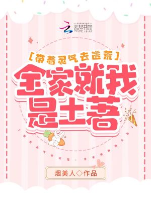 帶著靈氣去逃荒：全家就我是土著