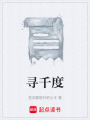 尋千度