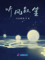 聽風敘笙