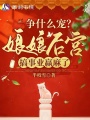 爭什么寵？娘娘后宮搞事業(yè)贏麻了