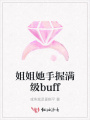 姐姐她手握滿級(jí)buff