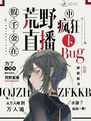 假千金在荒野直播中瘋狂卡bug