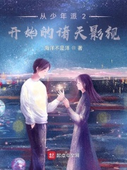 從少年派2開始的諸天影視