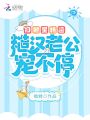 掃把星轉運，糙漢老公寵不停